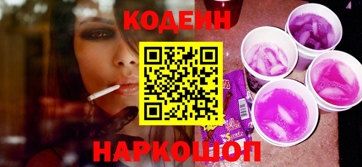 Кодеин напиток Lean (лин) Кандалакша